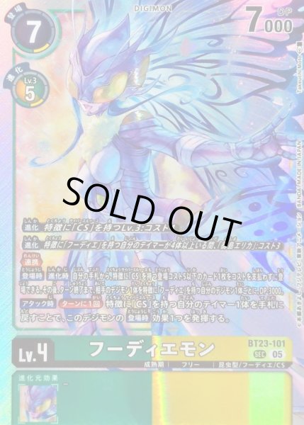 画像1: 〔状態A-〕(05)フーディエモン【SEC】{BT23-101}《多》 (1)