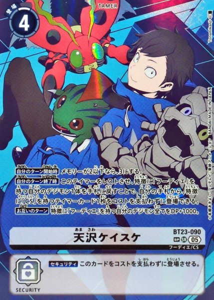 画像1: (05)(パラレル/両側デジモン/illus:Tonamikanji)天沢ケイスケ【SP】{BT23-090}《白》 (1)