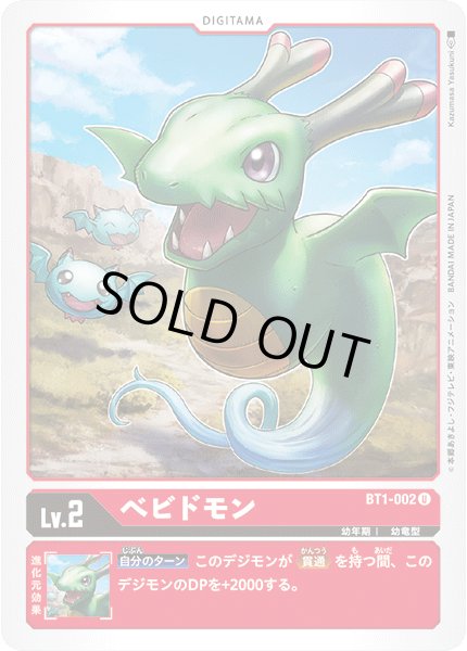 画像1: 〔状態A-〕(-)ベビドモン【U】{BT1-002}《赤》 (1)