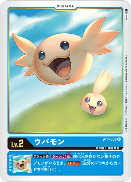 画像1: 〔状態B〕(-)ウパモン【R】{BT1-003}《青》 (1)