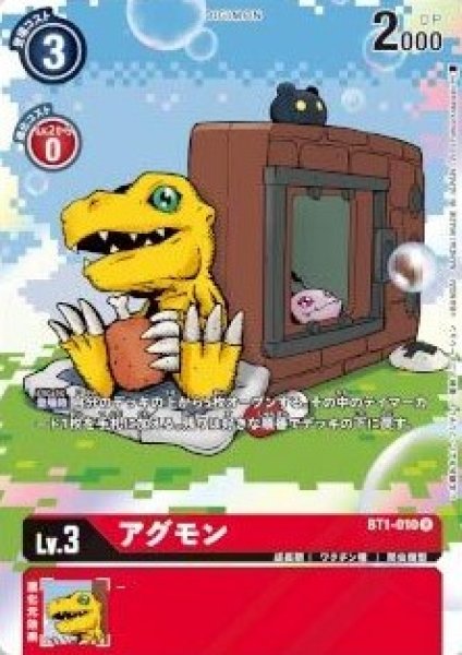 画像1: 〔状態B〕(-)(illus:PLEXFumiyaKobayashi)アグモン【R】{BT1-010}《赤》 (1)