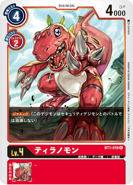 画像1: (-)ティラノモン【R】{BT1-016}《赤》 (1)