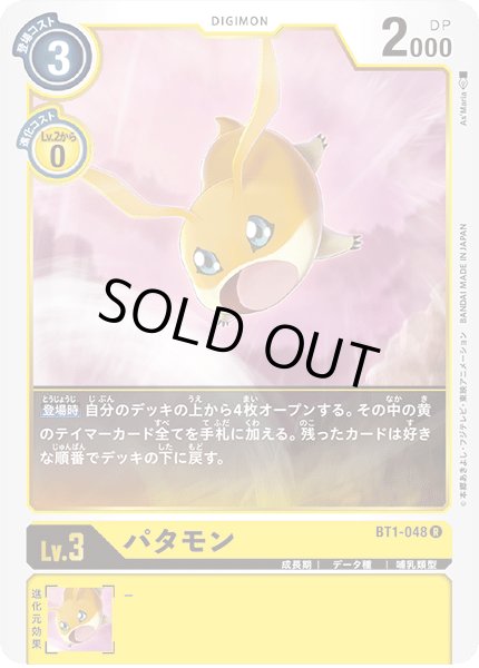 画像1: 〔状態A-〕(-)(illus:As'Maria)パタモン【R】{BT1-048}《黄》 (1)