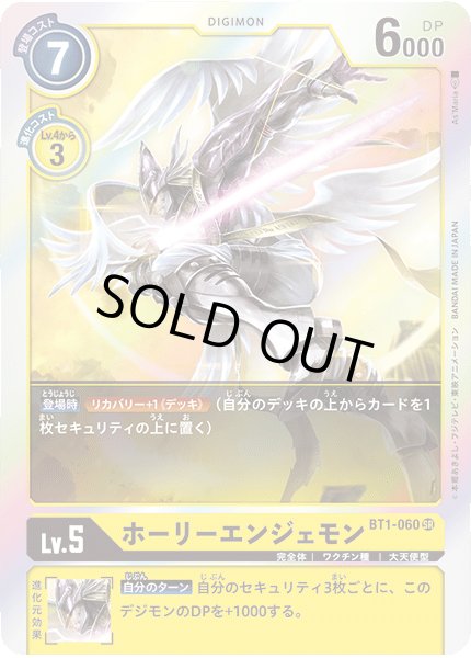 画像1: 〔状態B〕(-)ホーリーエンジェモン【SR】{BT1-060}《黄》 (1)