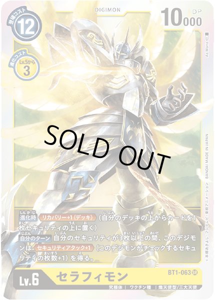 画像1: 〔状態A-〕(-)セラフィモン【SR】{BT1-063}《黄》 (1)