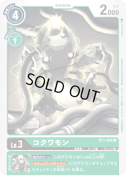 画像1: (-)コクワモン【C】{BT1-068}《緑》 (1)