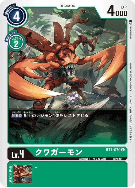 画像1: (-)クワガーモン【U】{BT1-070}《緑》 (1)