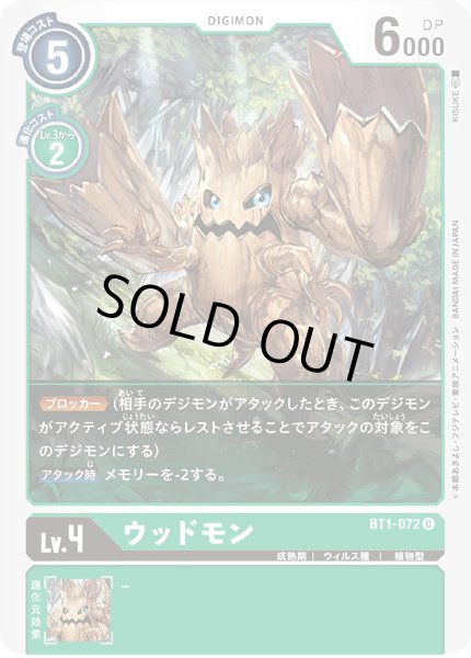 画像1: 〔状態A-〕(-)ウッドモン【U】{BT1-072}《黒》 (1)