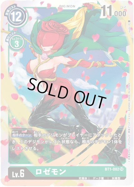 画像1: 〔状態A-〕(-)ロゼモン【SR】{BT1-082}《緑》 (1)