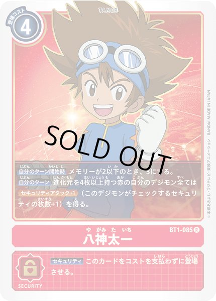 画像1: 〔状態A-〕(-)(箔押し)八神太一【R】{BT1-085}《赤》 (1)