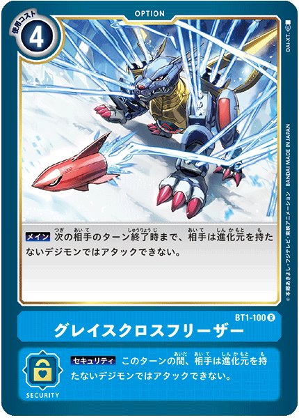 画像1: (-)グレイスクロスフリーザー【R】{BT1-100}《青》 (1)