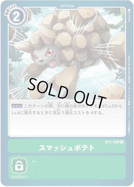 画像1: (-)スマッシュポテト【C】{BT1-109}《緑》 (1)