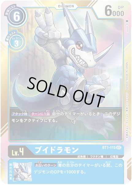 画像1: 〔状態C〕(-)(イラスト右向き/illus:sasasi)ブイドラモン【SEC】{BT1-115}《青》 (1)