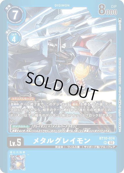画像1: 〔状態B〕(02)(青枠/LM02収録)メタルグレイモン【SR】{BT10-024}《青》 (1)