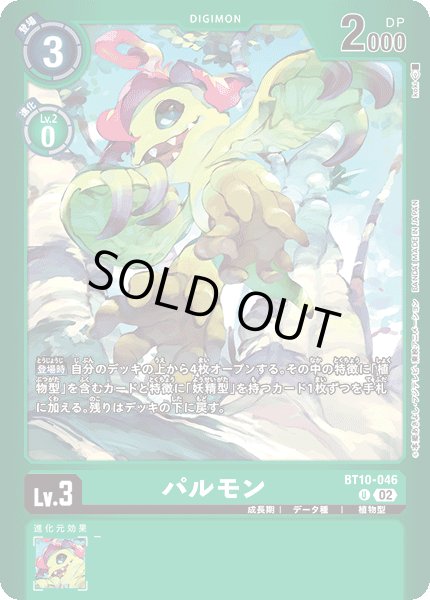 画像1: 〔状態A-〕(02)(緑枠/LM-02収録)パルモン【U】{BT10-046}《緑》 (1)