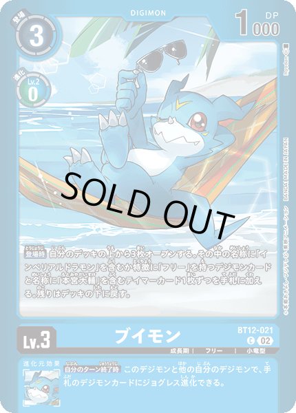 画像1: 〔状態B〕(02)(青枠/LM02収録)ブイモン【C】{BT12-021}《青》 (1)