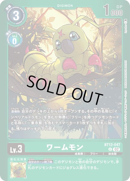 画像1: 〔状態B〕(02)(緑枠/LM02収録)ワームモン【U】{BT12-047}《緑》 (1)