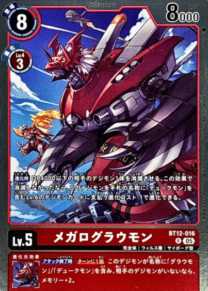 画像1: (05)(AD1収録)メガログラウモン【R】{BT12-016}《赤》 (1)