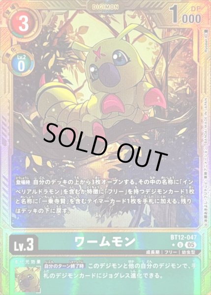 画像1: 〔状態B〕(05)(パラレル/金枠/AD1収録)ワームモン【U-P】{BT12-047}《緑》 (1)