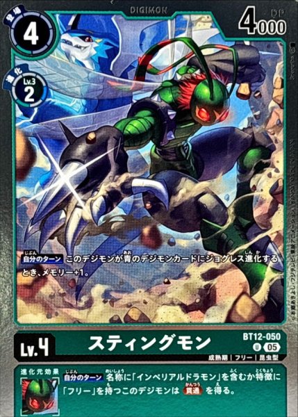 画像1: (05)(ホイル仕様/AD1収録)スティングモン【U】{BT12-050}《緑》 (1)