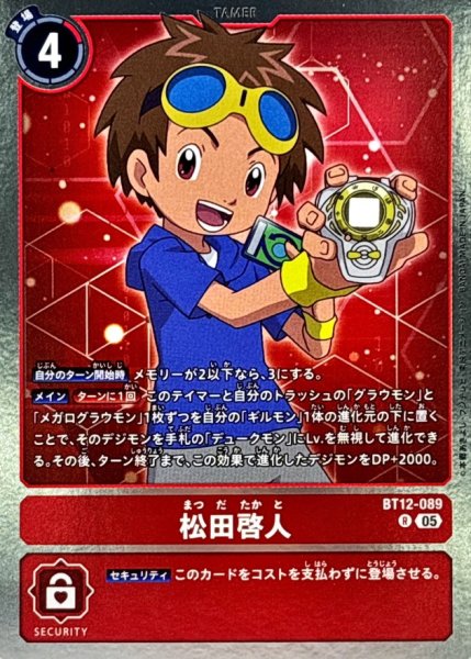 画像1: (05)(AD1収録)松田啓人【R】{BT12-089}《赤》 (1)
