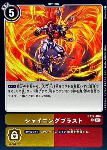 画像1: (05)(AD1収録)シャイニングブラスト【R】{BT12-104}《多》 (1)