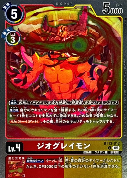 画像1: (05)(ホイル仕様/AD1収録)ジオグレイモン【C】{BT13-012}《多》 (1)