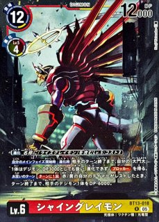 05)(AD1収録)シャイングレイモン【R】{BT13-018}《多》 - カード