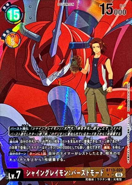 画像1: 〔状態A-〕(05)(パラレル/アニメイラスト/AD1収録)シャイングレイモン：バーストモード【SR-P】{BT13-020}《多》 (1)