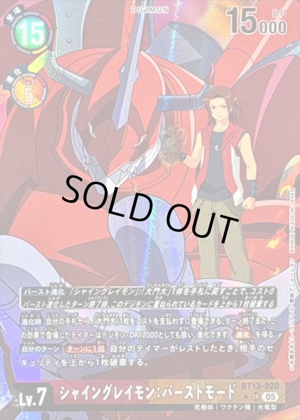 画像1: 〔状態C〕(05)(パラレル/アニメイラスト/AD1収録)シャイングレイモン：バーストモード【SR-P】{BT13-020}《多》 (1)