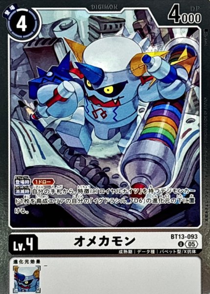 画像1: (05)(ホイル仕様/AD1収録)オメカモン【U】{BT13-093}《白》 (1)