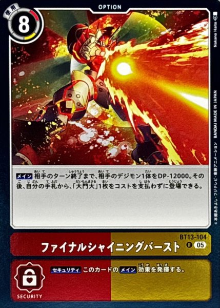 画像1: (05)(AD1収録)ファイナルシャイニングバースト【R】{BT13-104}《多》 (1)