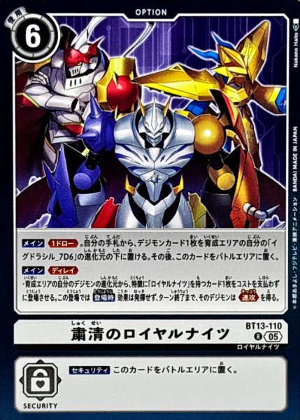 画像1: (05)(AD1収録)粛清のロイヤルナイツ【R】{BT13-110}《白》 (1)