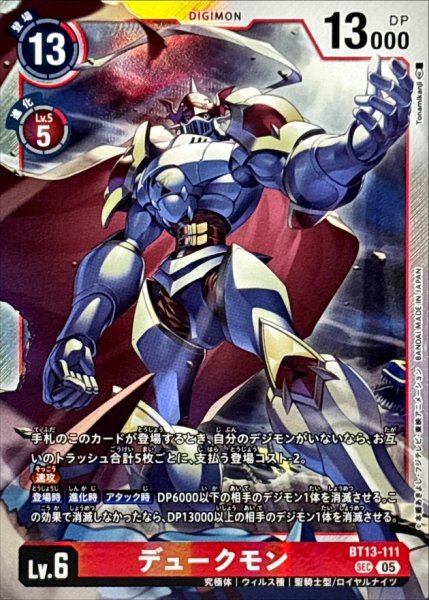 画像1: (05)(AD1収録)デュークモン【SEC】{BT13-111}《赤》 (1)