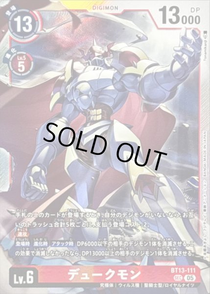 画像1: 〔状態A-〕(05)(AD1収録)デュークモン【SEC】{BT13-111}《赤》 (1)