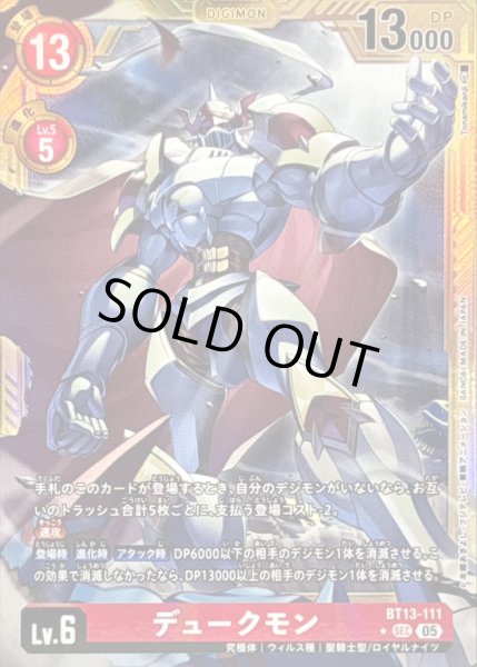 画像1: 〔状態C〕(05)(パラレル/金枠/AD1収録)デュークモン【SEC-P】{BT13-111}《赤》 (1)