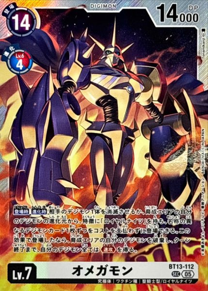 画像1: (05)(AD1収録)オメガモン【SEC】{BT13-112}《白》 (1)