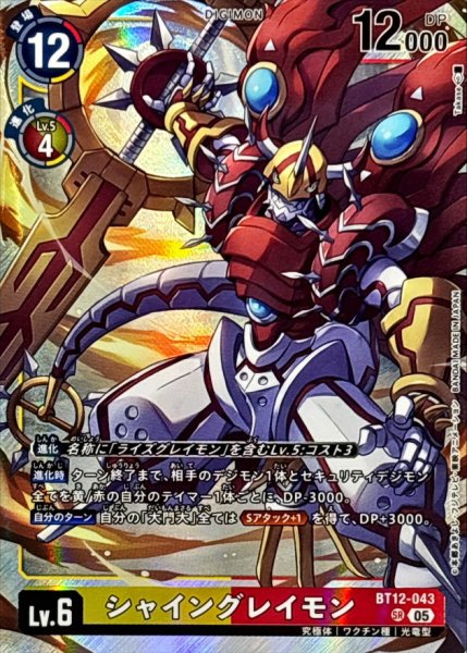 画像1: (05)(AD1収録)シャイングレイモン【SR】{BT12-043}《多》 (1)