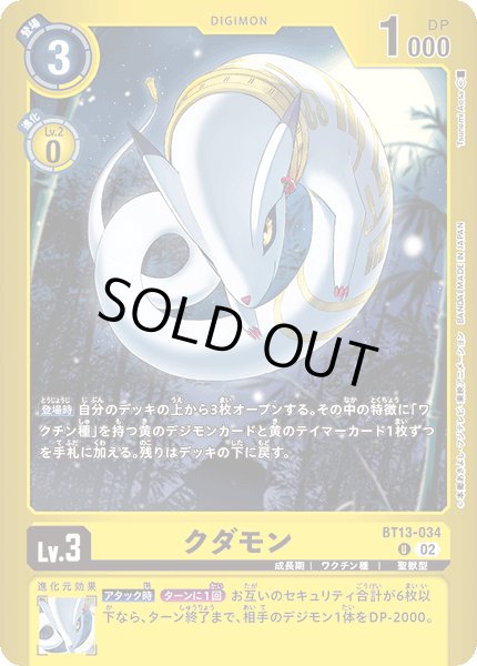 画像1: (02)(黄枠/LM02収録)クダモン【U】{BT13-034}《黄》 (1)