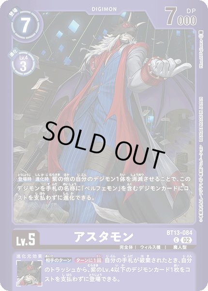 画像1: (02)(紫枠/LM02収録)アスタモン【C】{BT13-084}《紫》 (1)