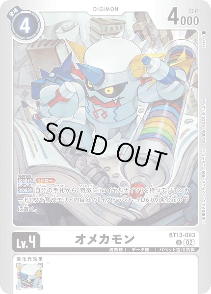 画像1: 〔状態A-〕(02)(銀枠/LM02収録)オメカモン【U】{BT13-093}《白》 (1)
