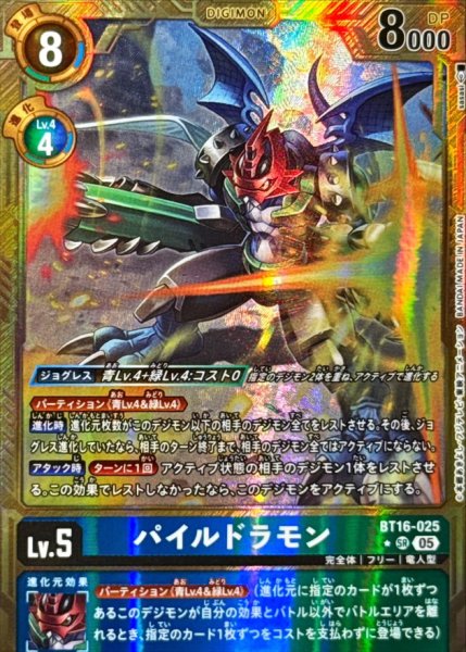 画像1: 〔状態B〕(05)(パラレル/金枠/AD1収録)パイルドラモン【SR-P】{BT16-025}《多》 (1)
