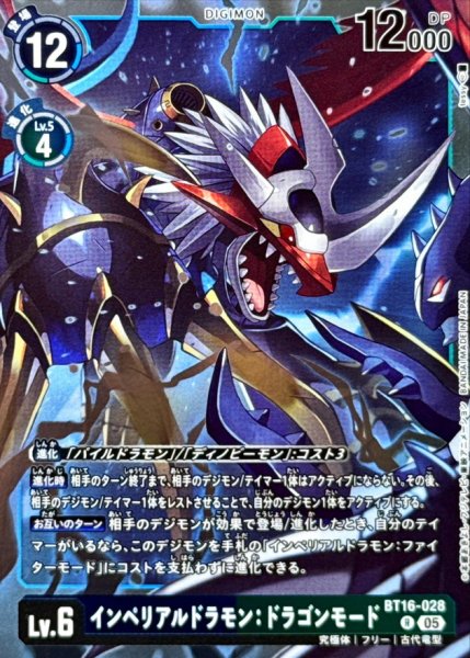 画像1: (05)(AD1収録)インペリアルドラモン：ドラゴンモード【R】{BT16-028}《多》 (1)