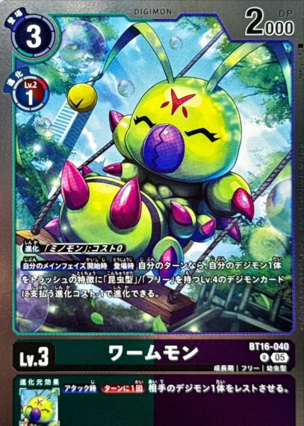 画像1: (05)(AD1収録)ワームモン【R】{BT16-040}《多》 (1)