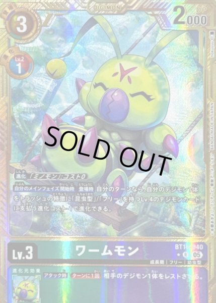 画像1: 〔状態C〕(05)(パラレル/金枠/AD1収録)ワームモン【R-P】{BT16-040}《多》 (1)