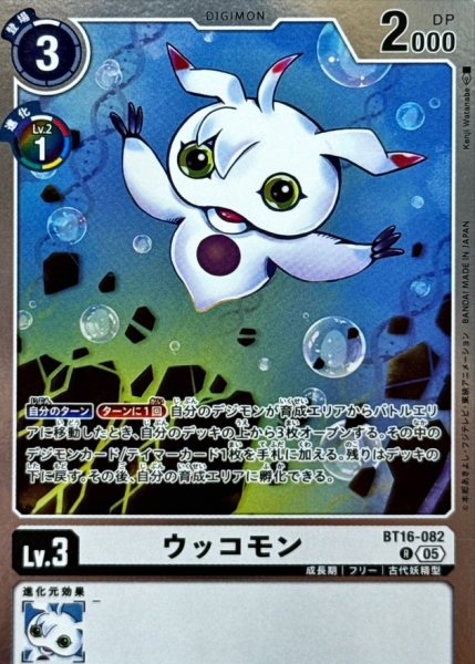 画像1: (05)(AD1収録)ウッコモン【R】{BT16-082}《白》 (1)