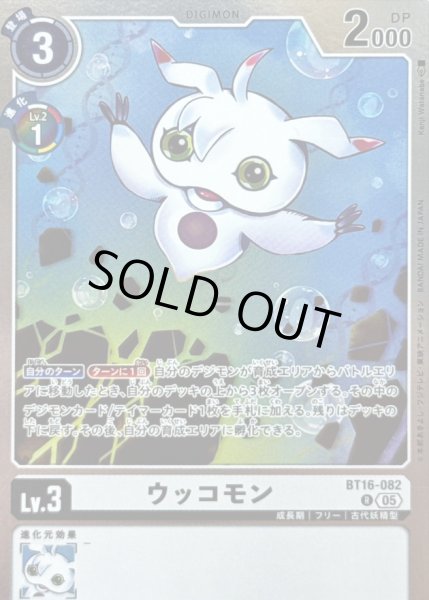 画像1: 〔状態A-〕(05)(AD1収録)ウッコモン【R】{BT16-082}《白》 (1)