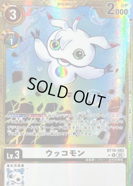 画像1: 〔状態C〕(05)(パラレル/金枠/AD1収録)ウッコモン【R-P】{BT16-082}《白》 (1)