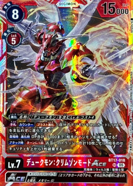 画像1: (05)(AD1収録)デュークモン：クリムゾンモードACE【SR】{BT17-018}《赤》 (1)