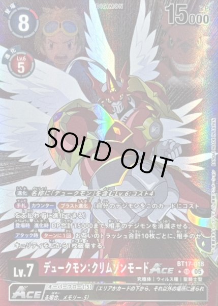 画像1: 〔状態A-〕(05)(パラレル/アニメイラスト/AD1収録)デュークモン：クリムゾンモードACE【SR-P】{BT17-018}《赤》 (1)